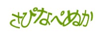 認証画像